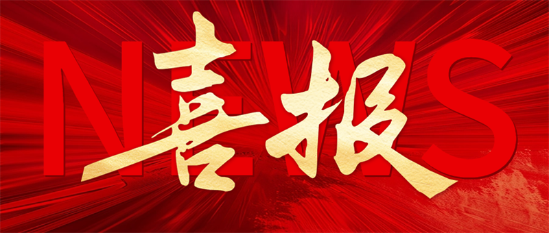 喜报！恭贺三位英才喜获嘉奖！